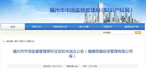 福州市市場監督管理局關于福建麗福投資管理有限公司的聽證告知書送達公告